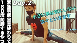 【毎日ストレッチ】緊急事態宣言終わりで180度開脚できるようになるやつday.2【自重フィットネス】 【毎日ストレッチ】緊急事態宣言終わりで180度開脚できるようになるやつday.2【自重フィットネス】