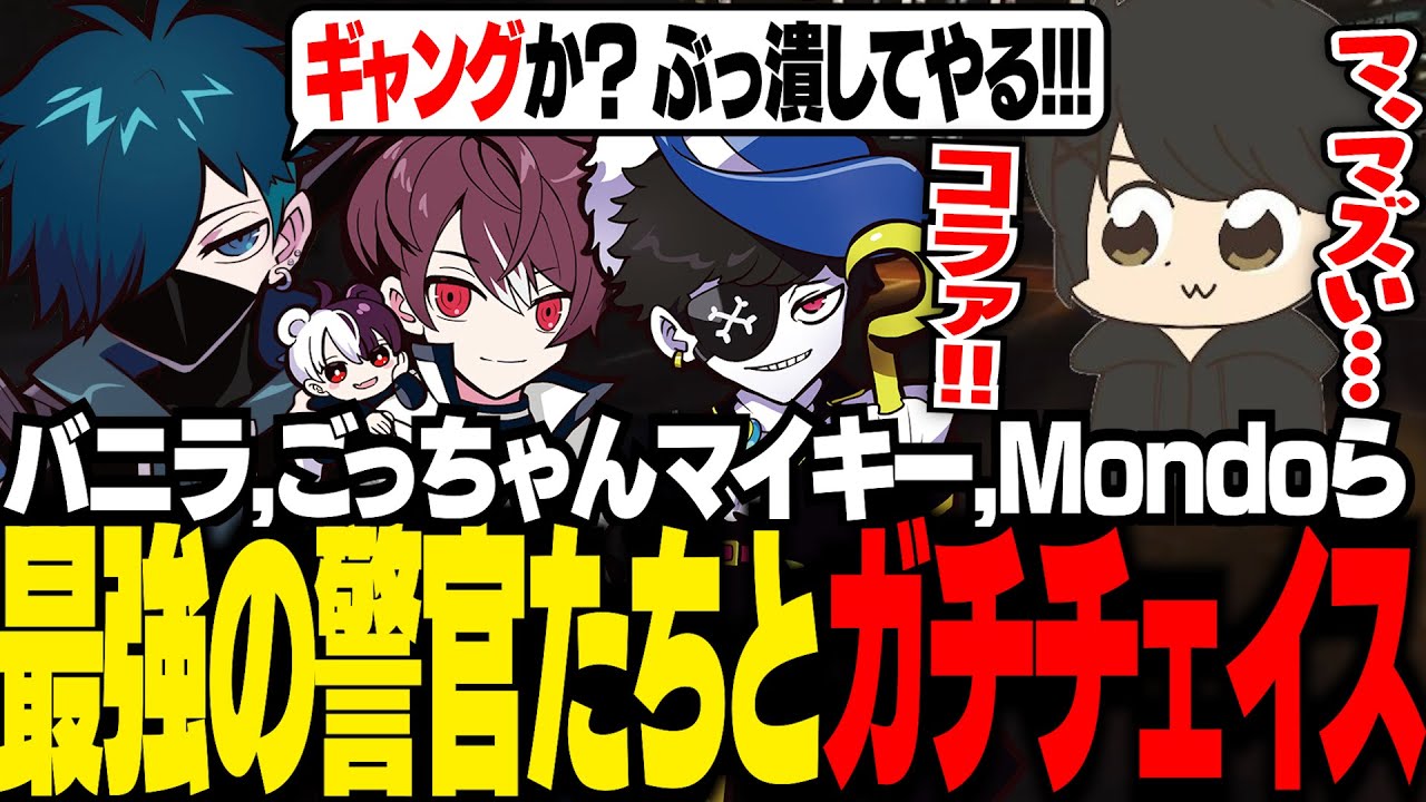 GTA5 MADTOWN】バニラ，Mondo，ごっちゃんマイキーら最強の警官たちと