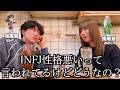 性格がオワってると噂のINFJに禁断の質問してみたら、INFJのイメージが完全に終了しました。