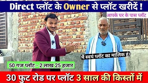 30 फुट रोड पर प्लॉट | 50 गज प्लॉट 2 लाख 25 हजार | Plot In Noida | 3 साल की किस्त | Plot In Delhi Ncr