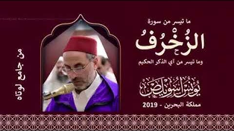 القارئ يونس اسويلص °• سورة الزخرف •°