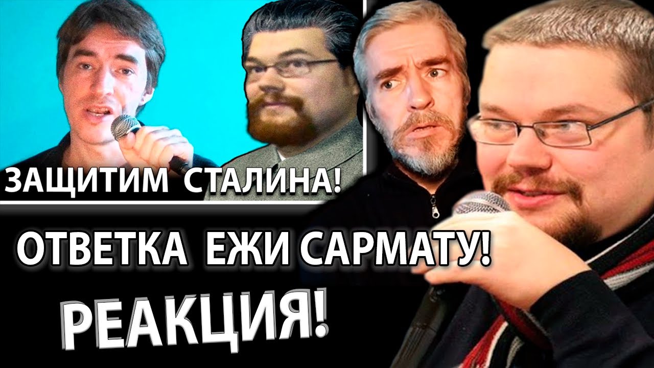 Либераха Ежи Сармат Реагирует на Жёсткую Ответочку Ежи о Сталине! Ч.1