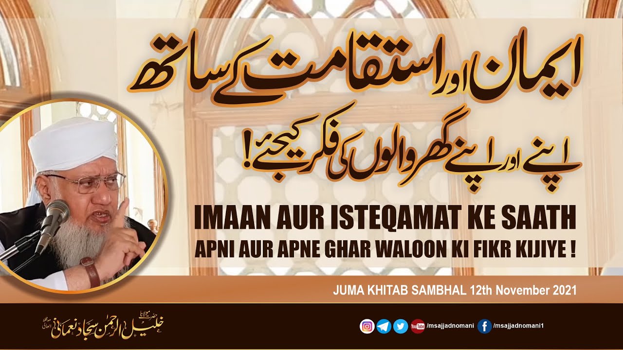 IMAAN AUR ISTEQAMAT KE SAATH APNI AUR APNE GHAR WALOON KI FIKR KIJIYE ! Juma Khitab Sambhal 12/11/21