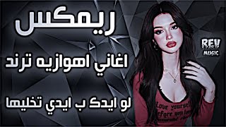 اغاني عراقية حماسية ترند ريمكس ردح اهوازي لو ايدك ب ايدي تخليها اغاني اعراس عراقية ترند حصرياً