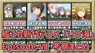 【アニメ艦これ】時雨改三実装！謎の新装備も・・・！？「いつ海」Episode-Ⅶ考察ポイントまとめ【Kancolle ituka no umi de Theories】