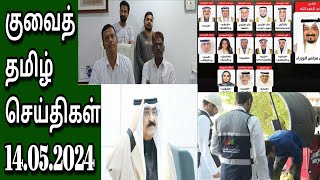 Kuwait Tamil News | Tamil || JAFFNA TAMIL TV || 14.05.2024