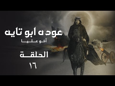 مسلسل عودة ابو تايه الحلقة 16