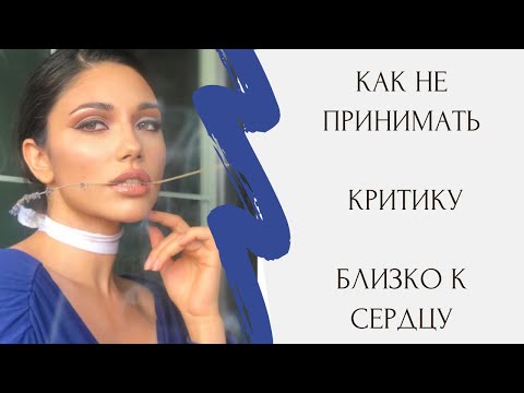 Как не принимать критику близко к сердцу