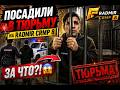 🚔 ПОСАДИЛИ В ТЮРЬМУ НА RADMIR CRMP 8 — ЗА ЧТО?! 😱
