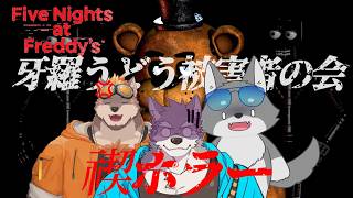 【Five Nights at Freddy's】ホラゲー？平気ですけど何か？？【見守りコラボ】