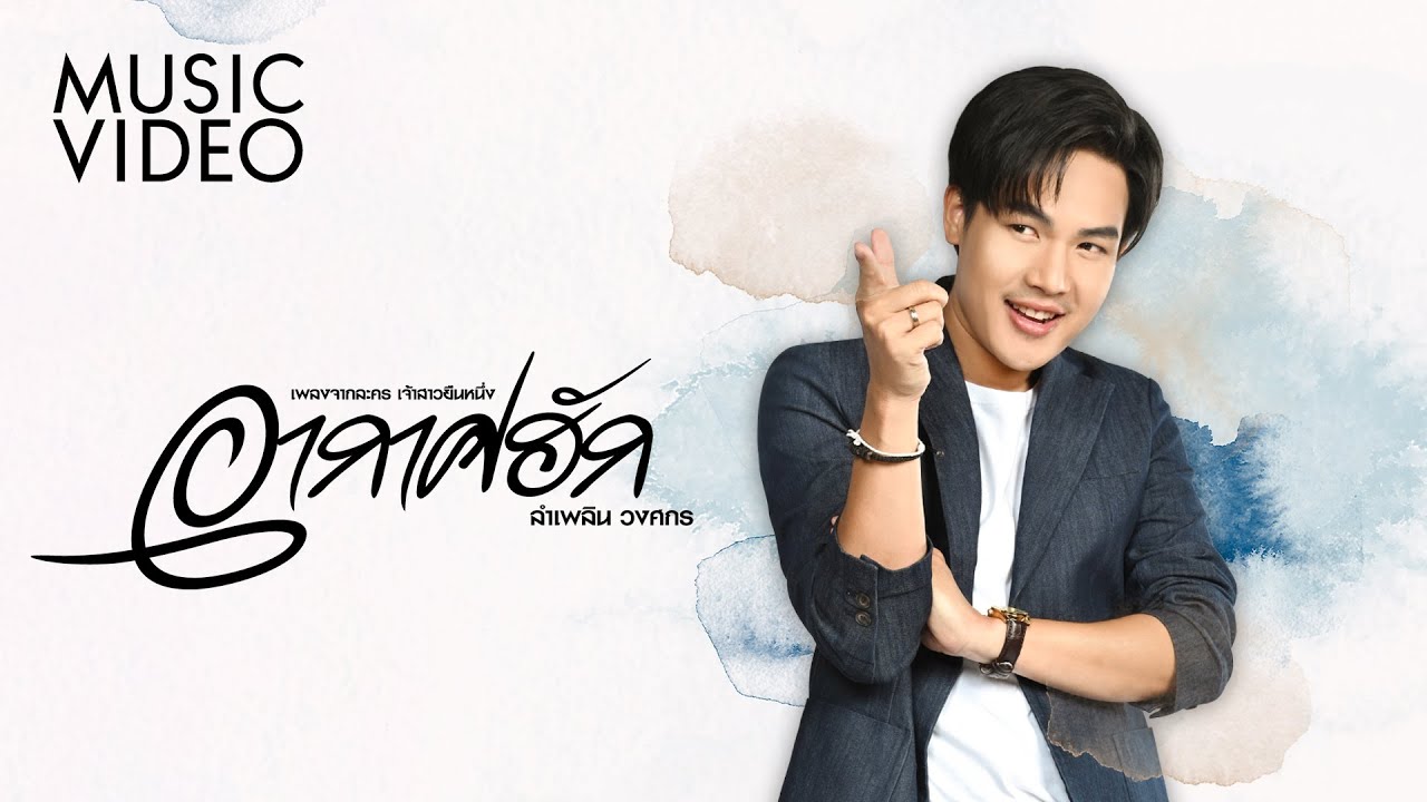 อากาศฮัก (เพลงจากละคร เจ้าสาวยืนหนึ่ง) - ลำเพลิน วงศกร 【MUSIC VIDEO】 auf YouTube ansehen อากาศฮัก (เพลงจากละคร เจ้าสาวยืนหนึ่ง) - ลำเพลิน วงศกร 【MUSIC VIDEO】 auf YouTube ansehen