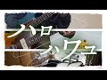 ナノウ - ハロ/ハワユ【ボカロ名曲バンドカバー】