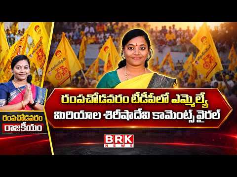 Political Gusa Gusa | Special Story on Rampachodavaram | MLA Sirisha Devi | BRK News - TV9