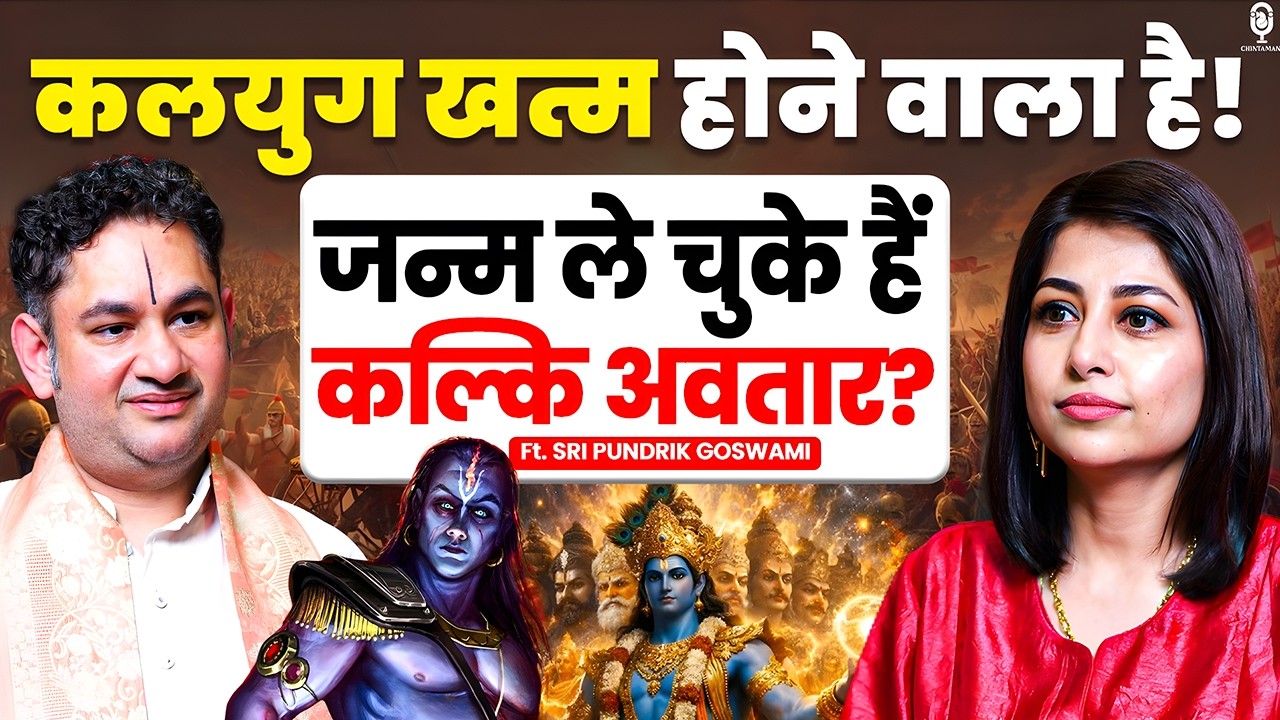 जन्म ले चुके हैं कल्कि अवतार? कलयुग खत्म होने वाला है! | Pundrik Ji Podcast | Kalki Avtar | Kalyug