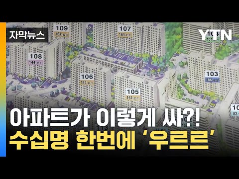 [자막뉴스] &quot;이 가격이면 사야죠&quot;..수도권 아파트 사러 &#39;북새통&#39; / YTN