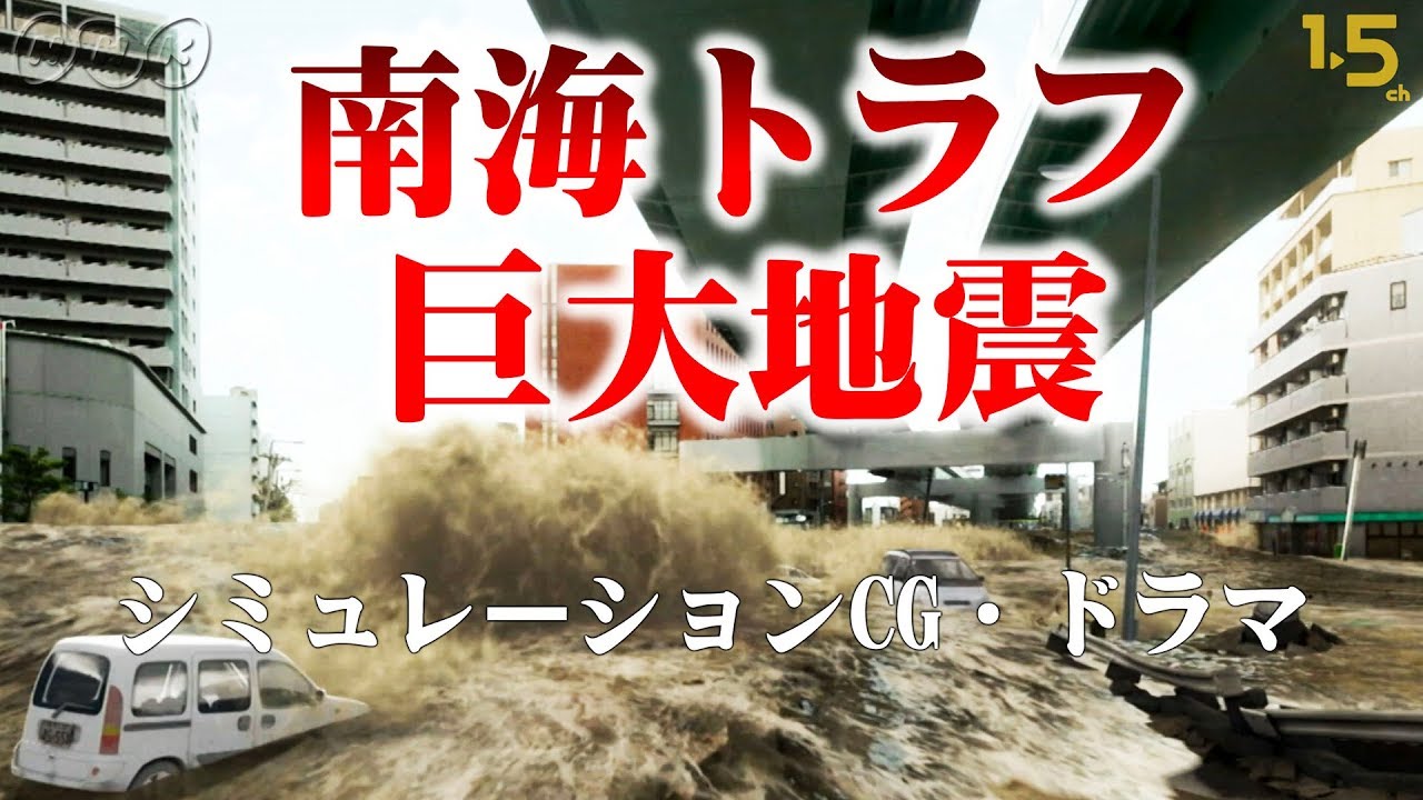 [NHKスペシャル] もしも南海トラフ巨大地震が発生したら？シミュレーションCGとドラマで解説 | MEGAQUAKE | NHK