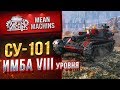 "ИМБОВАЯ ПТ-САУ VIII УРОВНЯ...СУ-101" / ОСТАНОВИЛ СЛИВ #ЛучшееДляВас