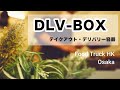 【容器紹介】DLV BOX ver2