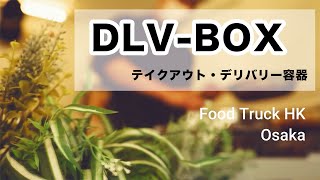 【容器紹介】DLV BOX ver2