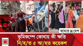 টঙ্গীতে ২০০ শ্রমিকসহ সারাদেশে আ/হ/ত কয়েকশ | Amar Desh