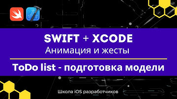Swift + Xcode | Анимация и жесты | 13 ToDo list - подготовка модели