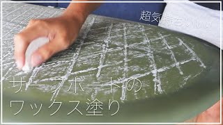 【気持ちいい動画】サーフボードのワックス塗り