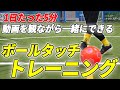 【メンバー限定】やらなきゃ損！ミスが激減するボールタッチ感覚を養うトレーニング5種目！