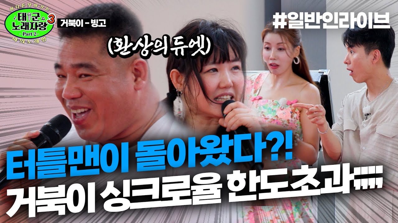 터틀맨이 돌아왔다?! 거북이와 싱크로율 한도초과인 듀엣의 등장｜태군노래자랑3
