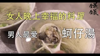 錵鑶聖凱師女人晚上幸福的料理蚵仔湯