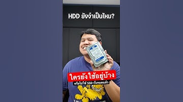 ฮาร์ดดิสก์ ยังจำเป็นอยู่มั้ย ?? ใครยังใช้อยู่บ้าง #harddisk #ไอทีน่ารู้ #รอบรู้ไอที #เรื่องน่ารู้