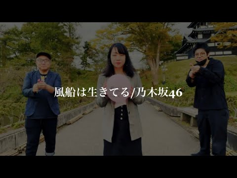 ［風船さん🎈生誕祭MV］風船は生きてる/乃木坂46 covered by まき(kindness)