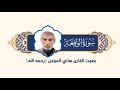 سورة الواقعة بصوت القارى هاني المؤمن رحمه الله