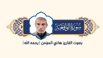 سورة الواقعة |بصوت القارى هاني المؤمن (رحمه الله)