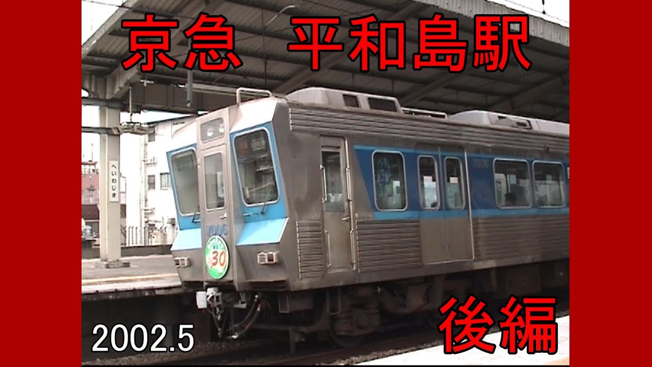京急　平和島駅　後編　2002 5 3