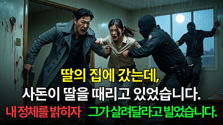 내 딸이 시아버지에게 폭행을 당하고 있었습니다. 하지만 내가 정체를 밝히자, 사돈이 무릎을 꿇고 살려달라고 애원했습니다.