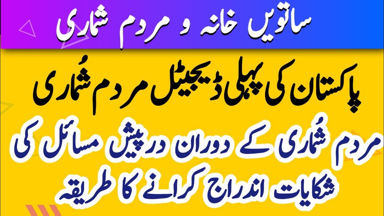 Helpline & Instructions for Enumerators During Pakistan First Digital Census 2023 | Education Forum