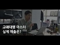 구매대행 마스터, 실제 매출은? Mp3 Song