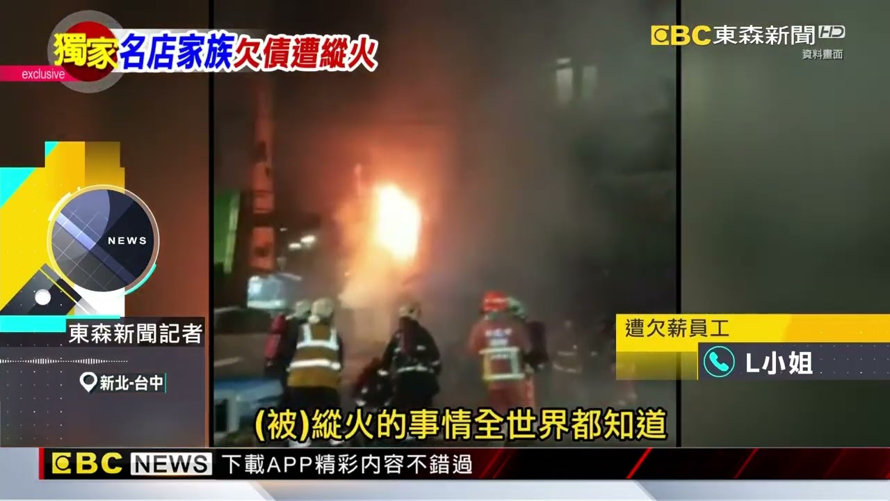 起底！鵝肉店因欠債遭縱火 三兒子5店全倒爆欠薪