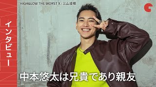 三山凌輝、中本悠太は兄貴であり親友　『HiGH&LOW THE WORST X』インタビュー