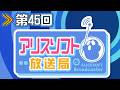 【第４５回】アリスソフト放送局【蒼乃むすび／御苑生メイ　ゲスト：青山ゆかり】