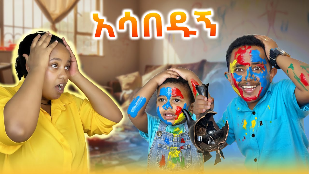 ቤቱን አመሰቃቅለው ጠበቁኝ !!!