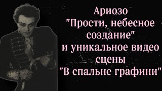 Григорий Филиппович Большаков ариозо Германа и уникальное видео сцены в спальне графини