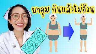 ยาคุมกินแล้วไม่อ้วน|Nurse Kids