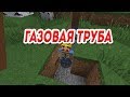 газовая труба-Приколы в майнкрафте машинима