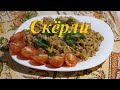 жареная овсянка скёрли