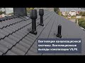 Онлайн-школа VILPE. Вентиляция канализационной системы.