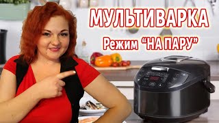 Режим НА ПАРУ \ МУЛЬТИВАРКА \ Инструкция \ Что Можно варить НА ПАРУ, Сколько Времени, чем заменить