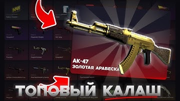 🔥 GGDROP СМОГ ВЫБИТЬ ДИКИЙ КАЛАШ⁉️ КАЛАШ ЗА ПОЛ ЛЯМА ЗОЛОТАЯ АРАБЕСТКА  💙  СПАСБО ГГДРОПУ❗️