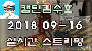 [CSO]카스온라인 2018 09-16 생방송 풀버전