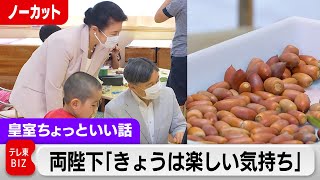 皇后さま「とてもかわいい」天皇陛下「うまくいっているかな？」こどもの日にちなみ保育園を訪問【皇室ちょっといい話】(149)（2024年5月22日）